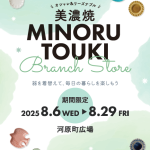 美濃焼　MINORUTOUKI　Branch Store開催✨