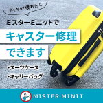 【ミスターミニット】スーツケース・キャリーバッグのタイヤ交換出来ます！