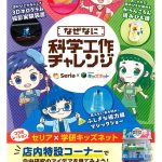 【Seria】Seria×学研キッズネット　なぜなに科学工作チャレンジ