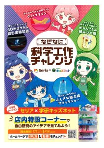 【Seria】Seria×学研キッズネット　なぜなに科学工作チャレンジ
