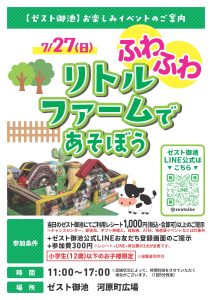 ふわふわリトルファームで遊ぼう！