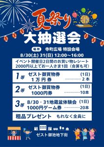 8/30（土）・8/31(日)夏祭り大抽選会✨✨