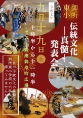 御所東 伝統文化‟真髄“発表会