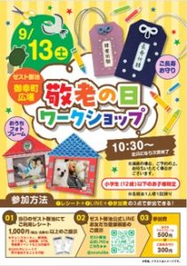 敬老の日ワークショップ