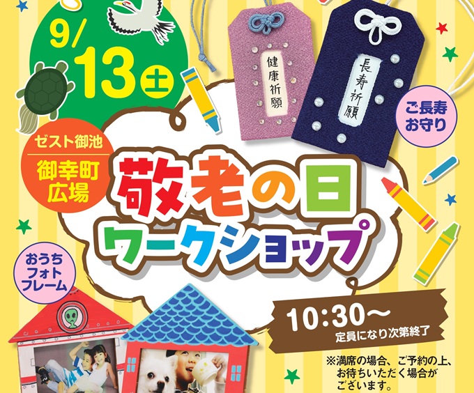 9/13（土）敬老の日ワークショップのご案内