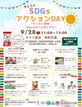 きょうとSDGsアクションDAY～わくわく体験！SDGsをもっと楽しもう～