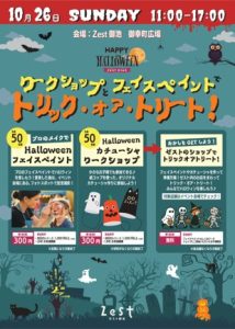 ワークショップとフェイスペイントでトリック・オア・トリート！