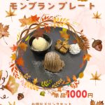 【ハーバーカフェ】10月限定プレート🌰
