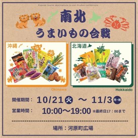 物産展 南北うまいもの合戦（北海道・沖縄）