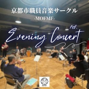 京都市職員音楽サークル イブニングコンサート