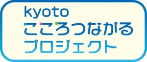 Kyotoこころつながるプロジェクト