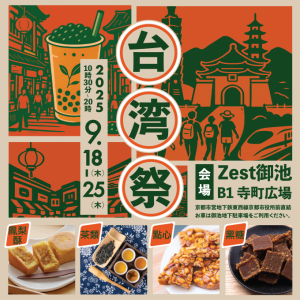 9/18(木)～9/25(木)　台湾フェスPOPUPSTORE　開催！！