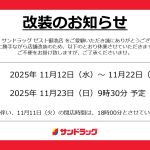 サンドラッグ ゼスト御池店 リニューアル改装