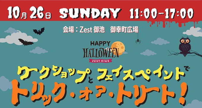 10/26(日)ワークショップとフェイスペイントでトリック・オア・トリート！開催🎃