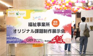 第6回福祉事業所オリジナル課題制作展示会