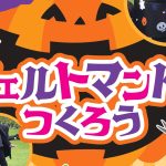 10/25（土）フェルトマントをつくろう🎃✨✨