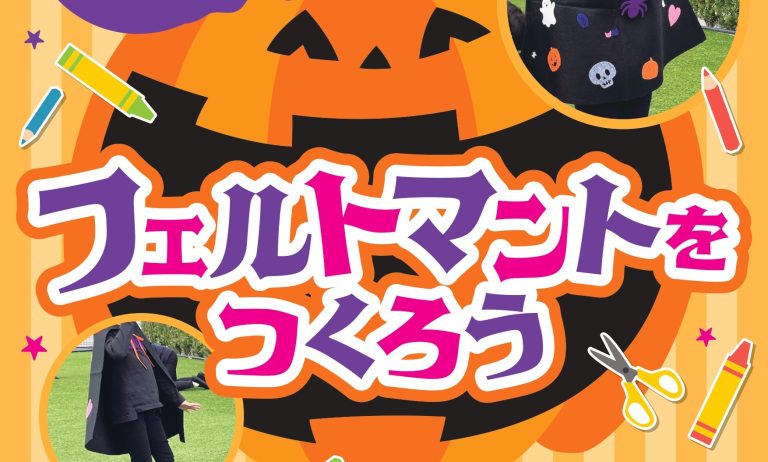 10/25（土）フェルトマントをつくろう🎃✨✨