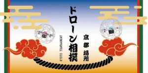 ドローン操縦体験イベント 〜 教育・防災・エンタメをつなぐ新感覚ドローン競技 〜