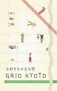 GRID KYOTO ～京都まちの文化祭～