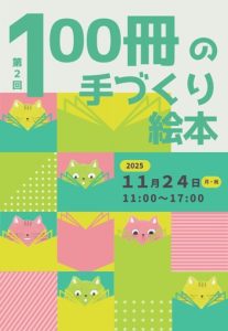 第2回100冊の手づくり絵本