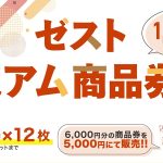 ゼストプレミアム商品券販売のお知らせ✨✨