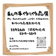 私の手作り作品展