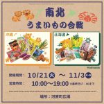 10/21(火)～11/3(月・祝)　物産展　南北うまいもの合戦（北海道・沖縄）開催✨✨