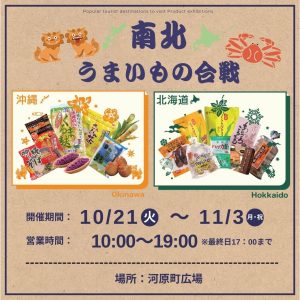 10/21(火)～11/3(月・祝)　物産展　南北うまいもの合戦（北海道・沖縄）開催✨✨