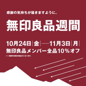 【無印良品】≪予告≫無印良品週間のお知らせ