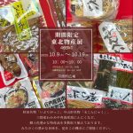 10/9(木)～19(日)　東北物産展　開催✨✨