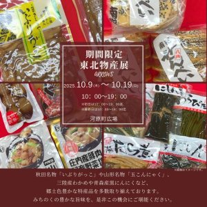10/9(木)～19(日)　東北物産展　開催✨✨