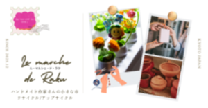 le marché de Raku（ル・マルシェ・ド・ラク）ーハンドメイド作家さんたちのマルシェー