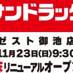 【サンドラッグ】11月23日(日)増床リニューアルオープン🎉