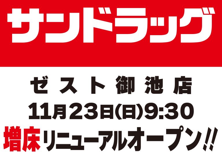 【サンドラッグ】11月23日(日)増床リニューアルオープン🎉