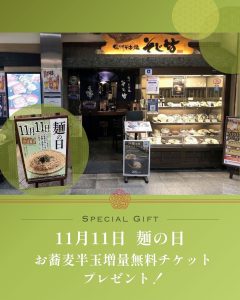 【そじ坊】　11月11日は麺の日🍜✨