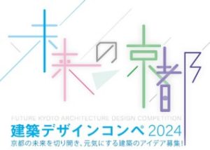 未来の京都 建築デザインコンペ2024受賞作品展示会