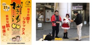 2025年京都銭湯冬⾄『柚⼦⾵呂へおいでよ！！』キャンペーン