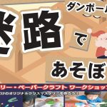 巨大迷路とクリスマスツリーペーパークラフトワークショップ🎄開催✨