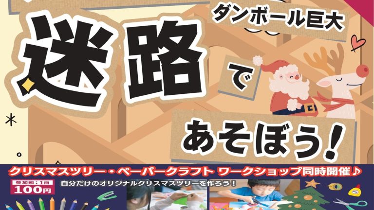 巨大迷路とクリスマスツリーペーパークラフトワークショップ🎄開催✨
