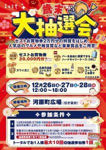 歳末大抽選会