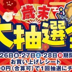 歳末大抽選会開催✨✨