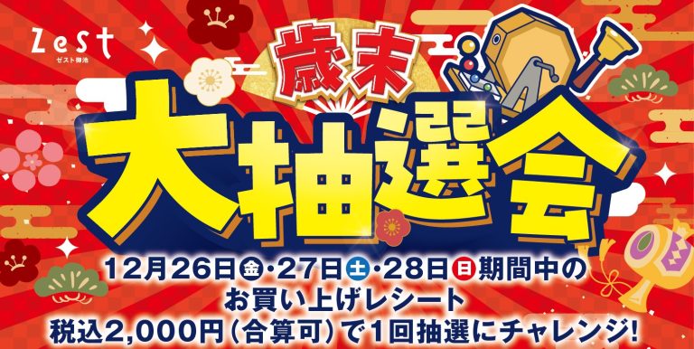 歳末大抽選会開催✨✨