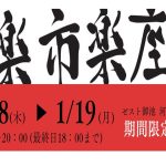 楽市楽座　催事のご案内