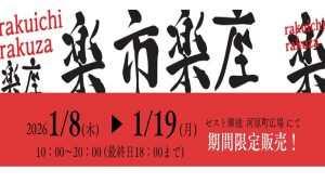 楽市楽座　催事のご案内