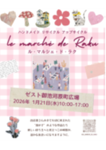 le marché de Raku （ル・マルシェ・ド・ラク）— ハンドメイド作家さん たちのマルシェ —