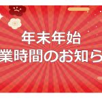 【2025年～2026年】年末年始営業時間のご案内