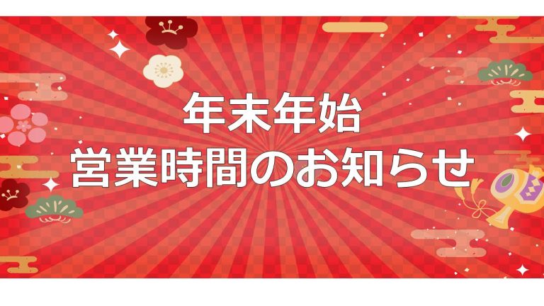 【2025年～2026年】年末年始営業時間のご案内