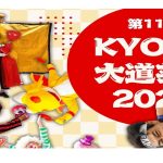 第11回　KYOTO大道芸祭2026