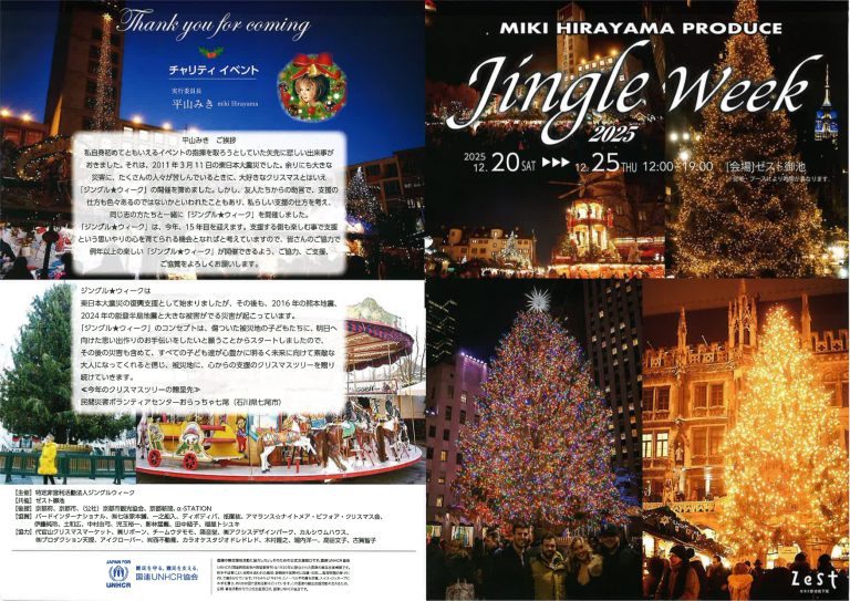 ゼストのクリスマス「ジングルウィーク2025」12月20日(土)～25日(木)