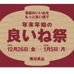【無印良品】年末年始の良いね祭開催のお知らせ